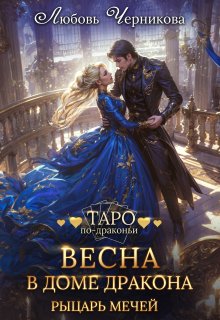Весна в доме дракона. Рыцарь мечей (Любовь Черникова)