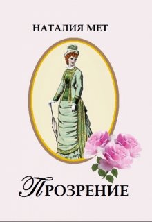 Прозрение (Наталия Мет)