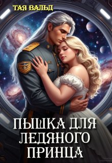 Пышка для ледяного принца (Тая Вальд)