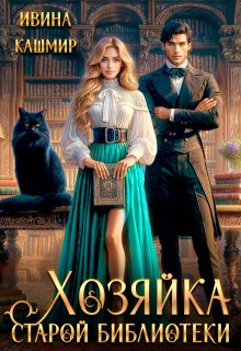 Хозяйка старой библиотеки (Ивина Кашмир)