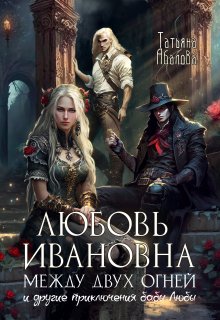 Любовь Ивановна между двух огней (Татьяна Абалова)