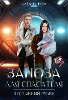 Заноза для спасателя (Алеана Ром)