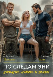 По следам Эни. Страсть, любовь и зомби (Любовь Блонд)