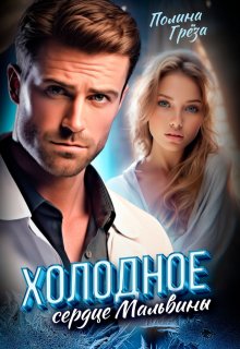 Холодное сердце Мальвины (Полина Грёза)