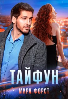 Тайфун (Мира Форст)