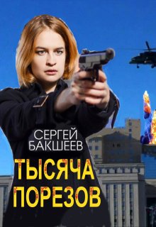 Тысяча порезов (Сергей Бакшеев)
