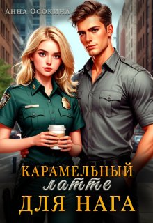 Карамельный латте для нага (Анна Осокина)