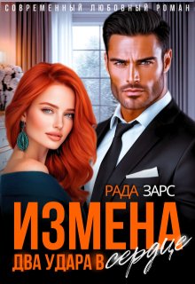 Измена. Два удара в сердце. (Рада Дюкова (Усачева))