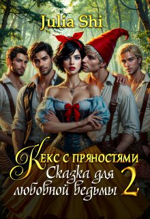 Кекс с пряностями 2. Сказка для любовной ведьмы (Julia Shi)