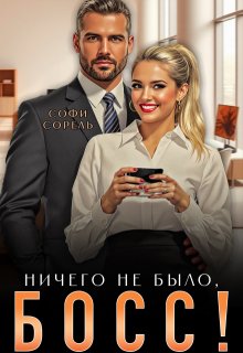 Ничего не было, босс! (Софи Сорель)