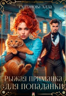 Рыжая приманка для попаданки (Алла Султанова)