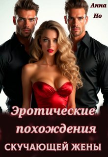 Эротические похождения скучающей жены (Анна Но)