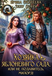 Хозяйка яблоневого сада, или Не подавитесь, милорд! (Ирина Андреева)