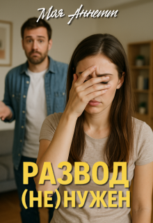 Развод (не) нужен (Моя Аннетт)