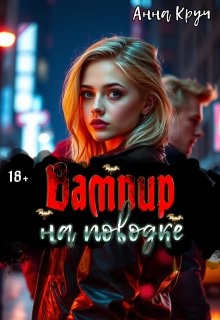 Вампир на поводке (Анна Круч)