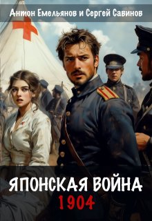 Японская война. 1904 (Антон Емельянов и Сергей Савинов)