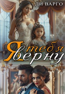 Я тебя верну (Ди Варго)