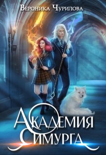 Академия Симурга (Вероника Чурилова)