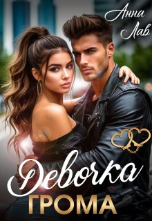 Девочка Грома (Яна Воронова)