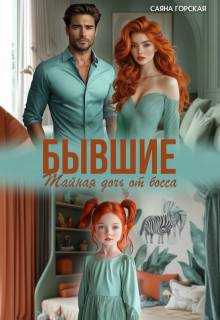 Бывшие. Тайная дочь от босса (Саяна Горская)