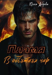 Пламя: В объятиях чар (Юлия Добрева)