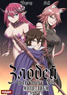 Злодей выходного дня. Книга 2. Мицелиум (ИДДК)