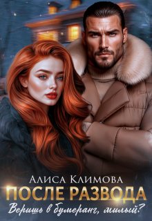 После развода. Веришь в бумеранг, милый? (Алиса Климова)