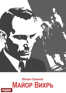 Исаев-Штирлиц. Книга 7. Майор Вихрь (ИДДК)