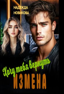 Измена. Хочу тебя вернуть. (Надежда Новикова)