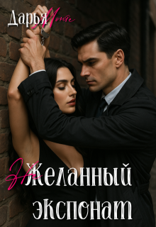 (не)желанный экспонат (Дарья Монте)