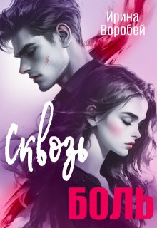 Сквозь боль (Ирина Воробей)