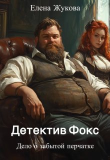Детектив Фокс. Дело о забытой перчатке (Елена Жукова)