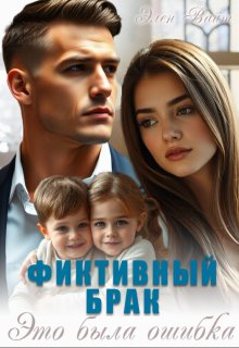 Фиктивный брак. Это была ошибка (Элен Вайт)