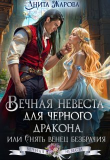 Вечная невеста для черного дракона (Анита Жарова)
