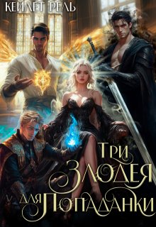 Три злодея для попаданки (Кейлет Рель)