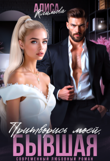 Притворись моей, бывшая (Алиса Климова)