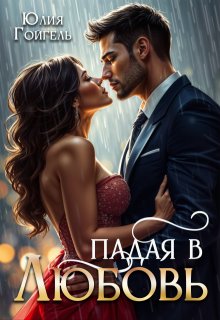 Падая в любовь (Юлия Гойгель)