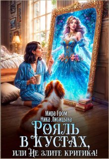 Рояль в кустах, или Не злите критика (Ника Лисицына)