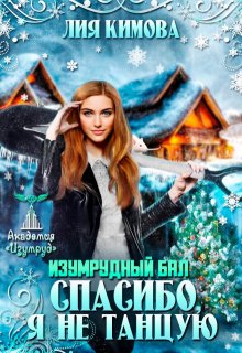 Изумрудный бал. Спасибо, я не танцую (Лия Кимова)