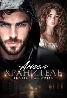 Ангел хранитель (Екатерина Ромеро)
