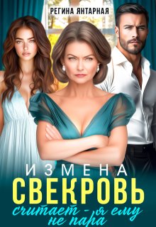 Измена. Свекровь считает — я ему не пара (Регина Янтарная)