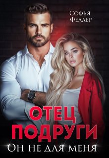 Отец подруги. Он не для меня (Софья Феллер)