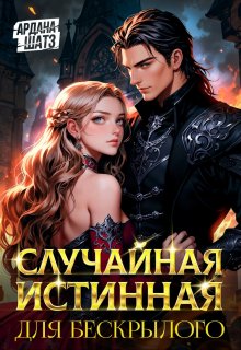 Случайная истинная для бескрылого (Ардана Шатз)