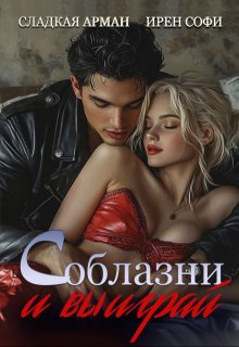 Соблазни и выиграй (Сладкая Арман)