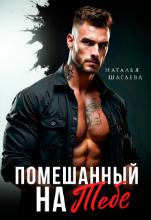 Помешанный на тебе (Наталья Шагаева)
