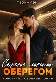 Стань моим оберегом (Теона Рэй)