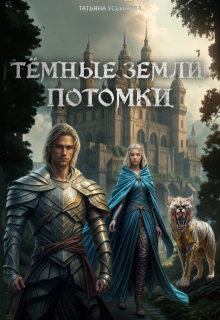 Темные земли. Потомки (Татьяна Усеинова)