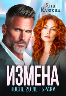 Измена. После двадцати лет брака (Яна Клюква)