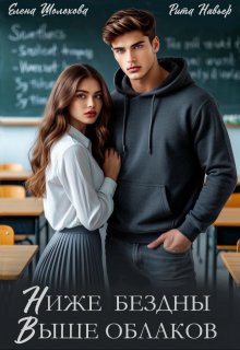 Ниже бездны, выше облаков (Рита Навьер)