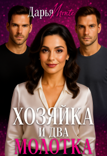 Хозяйка и два молотка (Дарья Монте)